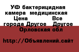 УФ-бактерицидная камера  медицинская › Цена ­ 18 000 - Все города Другое » Другое   . Орловская обл.